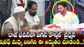 AP Legislative Council Chairman Sharif Lunch with YS Jagan at Raj bhavan |  CMTV