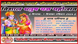 🔴LIVE #गुजराई_रामलीला || विशाल #धनुष_यज्ञ महोत्सव का ग्राम गुजराई से #सीधा_प्रसारण ||