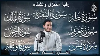 رقية البيت 