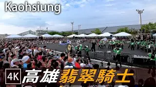 翡翠騎士高雄場 - 東京農大二高吹奏楽部 (2023.10.08) / Emerald Knights marching band / 4k