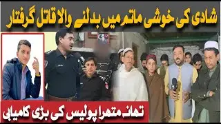 In Marriage | شادی کی خوشی ماتم میں بدلنے والا قاتل گرفتار