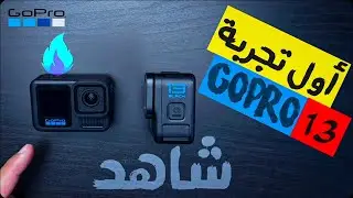 تجربة ‏أولى لكاميرا gopro hero 13 - هل تستحق الشراء؟ اكتشف الميزات الجديدة جوبرو هيرو 13 gopro
