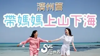 帶媽媽上山下海｜濟州篇《Sue遊世界》