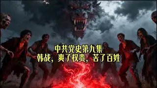 中共党史第九集，&ldquo;韩战，爽了权贵，苦了百姓&rdquo;，一到平安夜，中共就靠北长津湖，但那些冤魂野鬼最应该找的是中共才对！