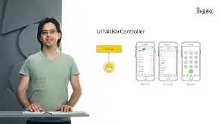 043. Андрей Соловей «Что такое UITabBarController»