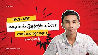 ကျွန်တော်နှင့်တိုက်ရိုက် အခမဲ့ခဲပန်းချီ အွန်လိုင်းသင်တန်းတက်ရောက်လိုသူများအတွက်