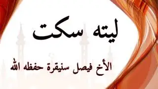ليته سكت - الأخ فيصل سنيقرة حفظه الله