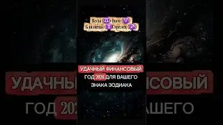 🛸 УДАЧНЫЙ ФИНАНСОВЫЙГОД 2026 ДЛЯ ВАШЕГО ЗНАКА ЗОДИАКА #новаяреальность #гороскоп