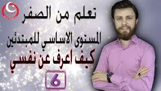 تعلم كيف تعرف عن نفسك مع شرح كامل باللغة التركية (الدرس السادس)