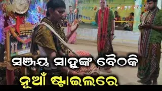 ସଞ୍ଜୟ ସାହୁଙ୍କ ବୈଠକି କୀର୍ତ୍ତନ ନୂଆଁ ଷ୍ଟାଇଲରେ ❤️l sanjay sahu new kirtan l@odiaharinam 