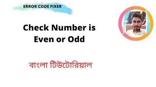 find even or odd number in c/c++ | even or odd | bangla tutorial