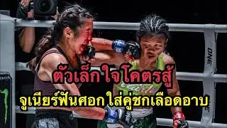 ตัวเล็กใจเกินร้อย จูเนียร์ฟันศอกใส่นักมวยUSAจมูกแตกเลือดอาบ จูเนียร์ แฟร์เท็กซ์ vs Angela Chang