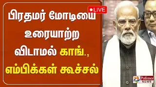 🔴LIVE : PM Modi | Parliament | BJP | பிரதமரை பேசவிடாமல் கூச்சல்.. காங்., எம்பிக்கள் அமளி...