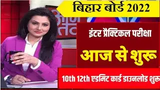 Bihar Board Inter practical Exam News 2022||Inter practical Exam Admit Card Download 2022
