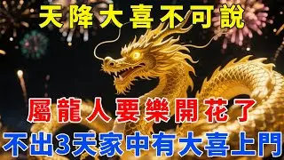 天降大喜不可說，屬龍人要樂開花了！不出3天家中有大喜上門，再不接喜就跑了！【梵心若素】#生肖 #運勢 #風水 #財運 #命理