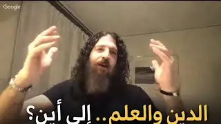 رجل الكهف ديفيد: الدين والعلم في زمن الأسئلة الكبرى.