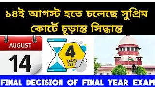 14th August final decision of final year exam: Supreme Court Final Hearing on exam: sc on ugc: