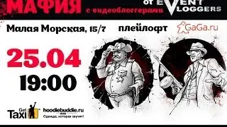 MAFIA от EVENTVLOGGERS в плейлофте GAGA