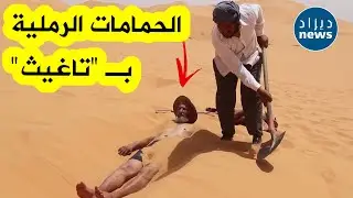 اقبال مرضي المفاصل من كل الولايات على رمال 