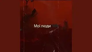 Мої люди
