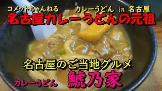 名古屋めしを食べてきた。元祖・名古屋カレーうどん『鯱乃家』