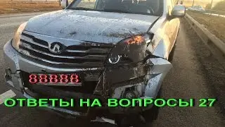 Ответы на вопросы №27 Честный тест драйв