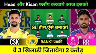 LIVE CSK vs RR dream11 prediction  | GL TEAM CSK vs RR | CSK vs RR Prediction  Today