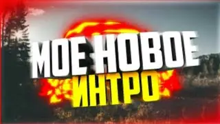 Моё интро для канала [Neon]