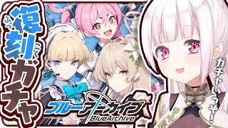 【ブルーアーカイブ】限定復刻！ナギサを引いて行く！👻✨【椎名唯華/にじさんじ】