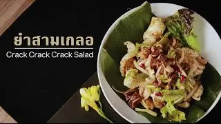 Crack Crack Crack Salad