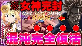 アクア入り最強女神族に完封勝利！１年半以上前の混沌アーサーが新キャラダクネスで蘇る！【グラクロ】【七つの大罪グランドクロス】