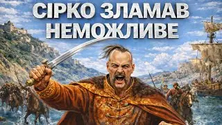 РЕЙД СІРКА: КРИМ ЯКИЙ ВВАЖАЛИ НЕПРИСТУПНИМ