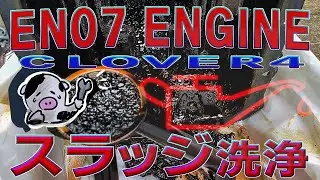 スバル　EN07エンジン　オイルランプ点灯！　スラッジ洗浄とバルブクリアランス調整