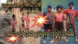 ମକର ✅ପର୍ବ ପାଇଁ ✨ ଡେର ସାରା✨ ଵୁଡିକୁମ୍ଭା  ପ୍ରସ୍ତୁତି 👍👍👍👍✨