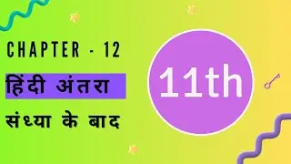 Chapter 12 Hindi Class 11 | Hindi Antra | Sandhya ke baad | Sumitranandan Pant | KR Study Classes