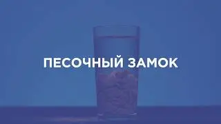 WOW! HOW? Online: Песочный замок
