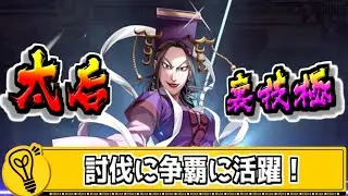 【太后 裏技極‼】討伐戦に争覇戦に活躍する太后を裏技極に‼【#キングダム乱-kingdom】