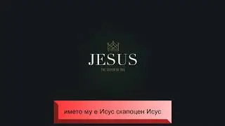 Кој е овој цар на слава