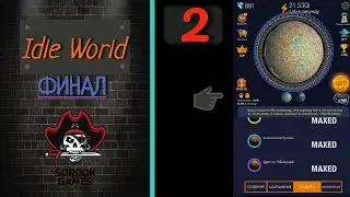 Idle World➤Часть 2. Полное прохождение игры
