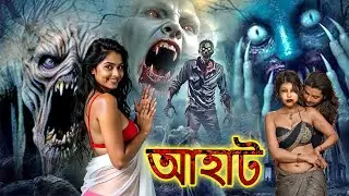 আত্মা প্রেম   | Soul Love | আহাট  | Aahat | New Episode 2025 |  | Horror Show 2025