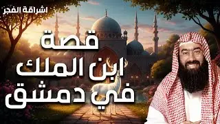 نبيل العوضي  قصة إبن الملك في دمشق قصة أروع من الخيال   دروس الشيخ نبيل العوضي