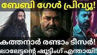 Kathanar Mohanlal Movie Teaser |Baby Girl Movie Preview Report #Mohanlal #Jayasuriya #Kathanar #Baby