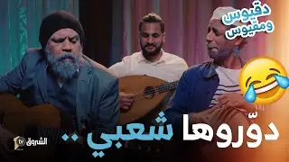 أغنية شاموتي وغدار للشيخ دقيوس | Chanson CHAMOUTI W GHEDAR | Dakyous Feat Makyous [Clip Officiel]