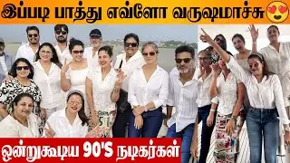 Meena & Simran 😍 90s Tamil Actors Reunion Video | Shankar | Prabhu Deva | KS Ravikumar | Malavika