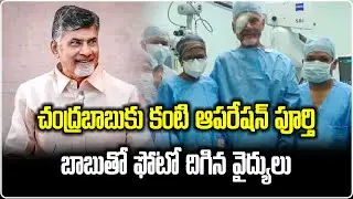 TDP Chief Chandrababu Naidu EYE Operation | LV Prasad Hospital | Samayam Telugu