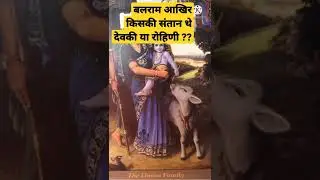 बलराम आखिर किस्की संतान थे देवकी या रोहिणी?