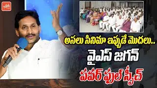 YS Jagan Full Speech at YSRCP Leaders Meeting | YS Jagan Motivational Speech | YSRCP Vs TDP |YOYO TV