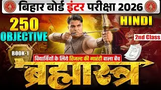 ब्रह्मास्त्र Series | Hindi Class 12 Objective Bihar Board | Hindi 12th Board Inter Exam 2026