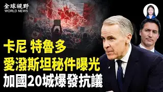 江澤民爺孫現身秘密檔案  特魯多因醜聞被查 川普回應中共大清洗  伊朗實彈軍演 美以將領密談 俄軍再空襲 三方談判延期 神韻二十週年全球巡演 中共國大門緊關.【全球視野】
