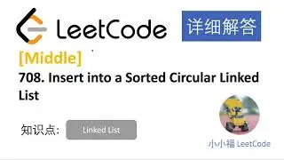 【小小福讲Leetcode】LeetCode 708 Insert into a Sorted Circular Linked List  中文详解 Python 实现